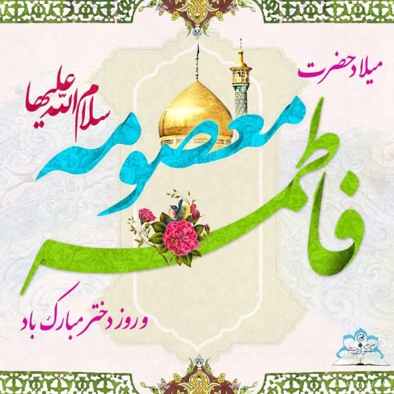 رئیس سازمان جهاد کشاورزی گیلان، ولادت حضرت معصومه (س) و روز دختر را تبریک گفت